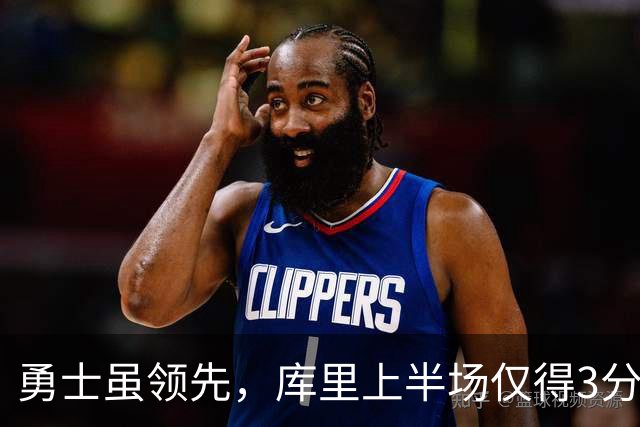 勇士虽领先，库里上半场仅得3分显低迷