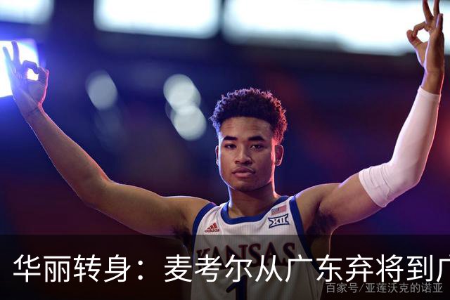 华丽转身：麦考尔从广东弃将到广州核心的复苏之路