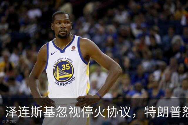 泽连斯基忽视停火协议，特朗普怒斥其比普京更难对付