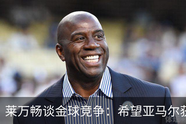 莱万畅谈金球竞争：希望亚马尔获奖，凯恩和奥利塞同样出色